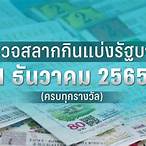 ตรวจหวยงวดที่1ธันวาคม2565