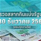 ตรวจหวยงวดที่ 30 ธันวาคม 2565